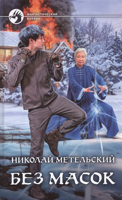 Без масок: Фантастический роман