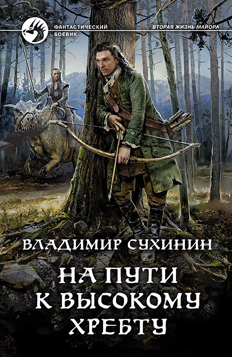 На пути к Высокому хребту: Фантастический роман