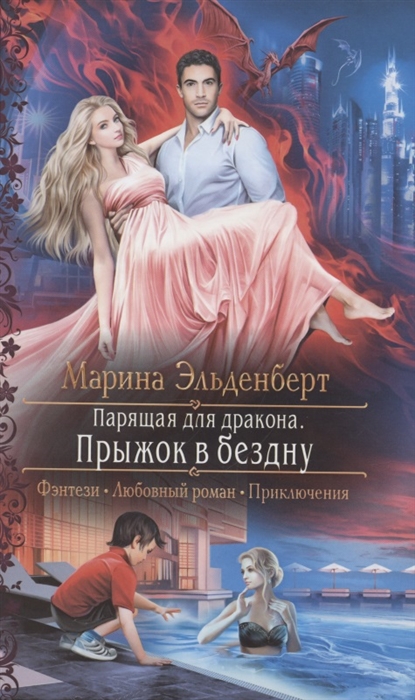 Парящая для дракона. Прыжок в бездну: Роман