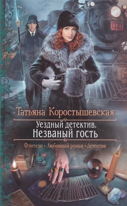 Уездный детектив. Незваный гость: Роман