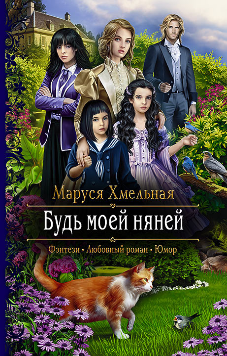 Будь моей няней: Роман