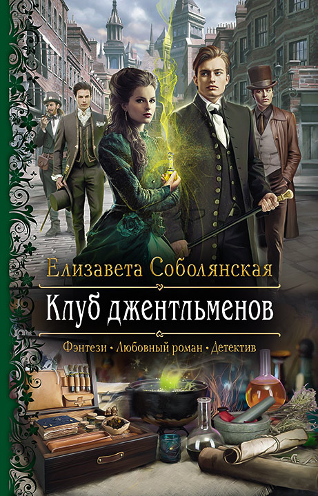 Клуб джентельменов: Роман