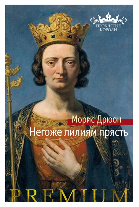 Негоже лилиям прясть: Роман
