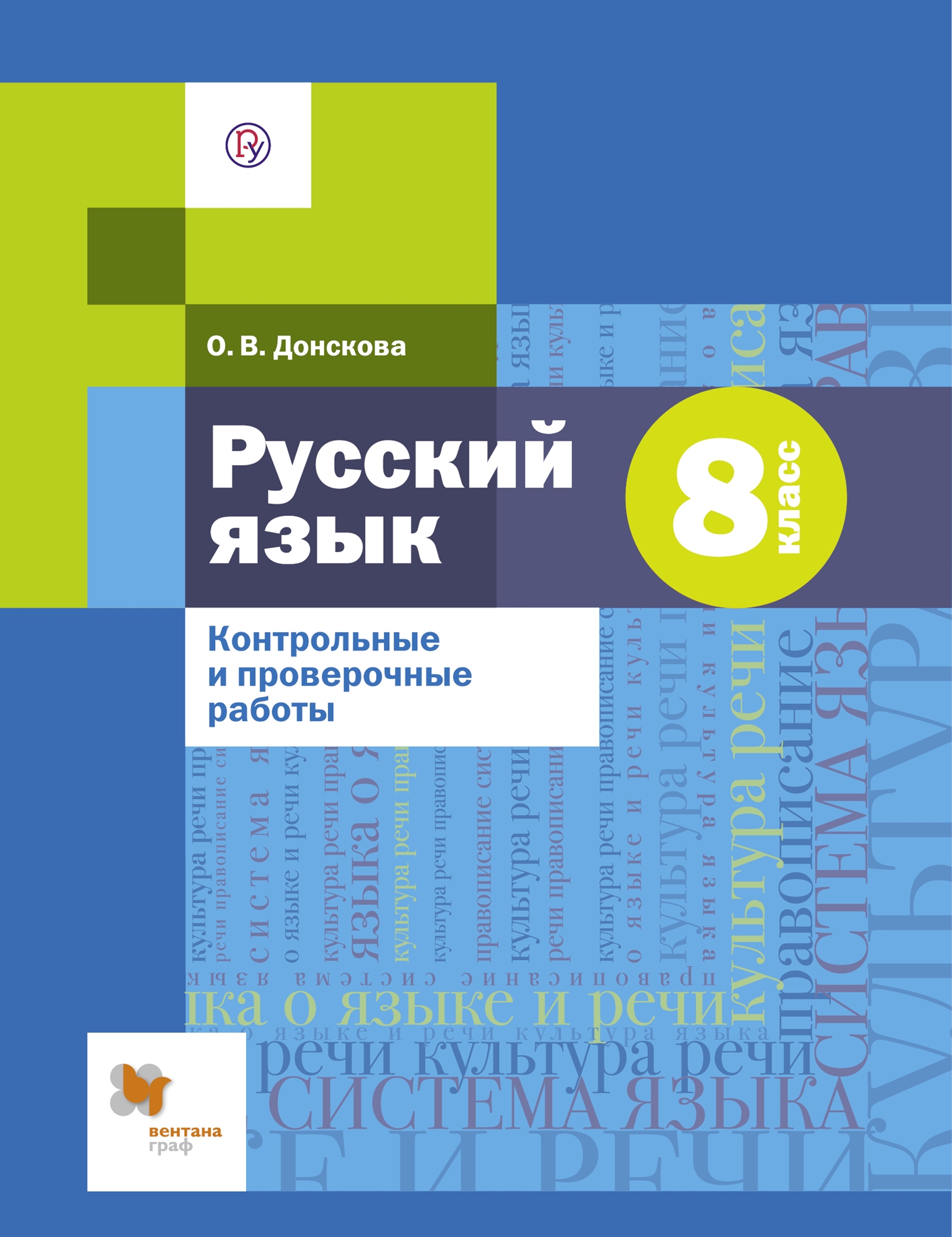Русский язык. 8 класс: Контрольные и проверочные работы