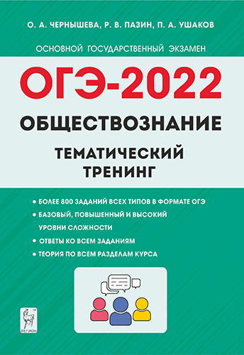 ОГЭ-2022. Обществознание 9 класс: Тематический тренинг