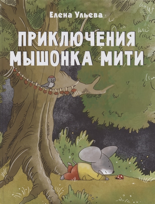 Приключения мышонка Мити: Сказки