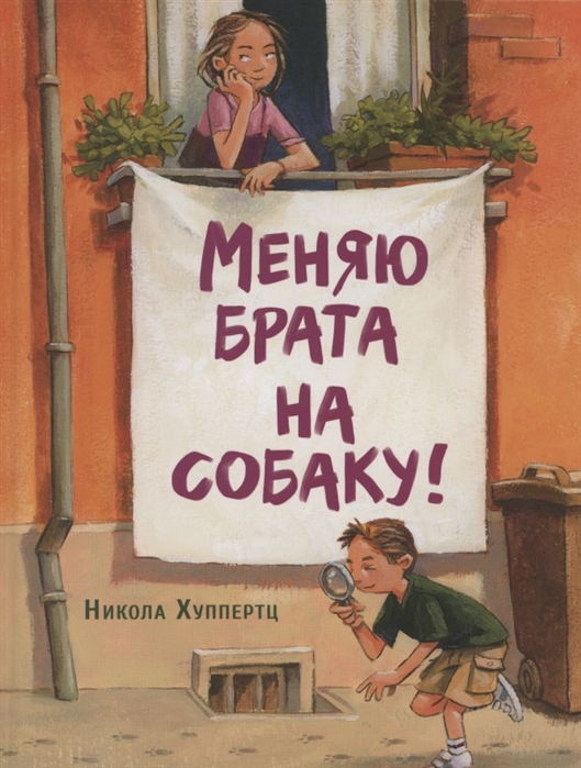 Меняю брата на собаку!: Рассказ