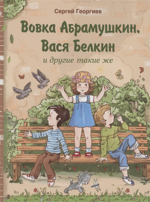 Вовка Абрамушкин, Вася Белкин и другие такие же: Рассказы