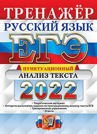 ЕГЭ 2022. Русский язык. Тренажер. Пунктуационный анализ текста