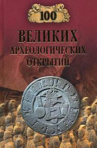 100 великих археологических открытий