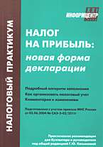 Налог на прибыль: новая форма декларации, 4-е изд.