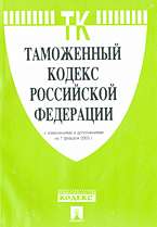 Таможенный кодекс РФ