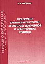 Назначение криминалистической экспертизы документов в арбитражном проц-се