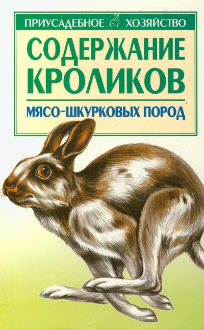 Содержание кроликов мясо-шкурковых пород