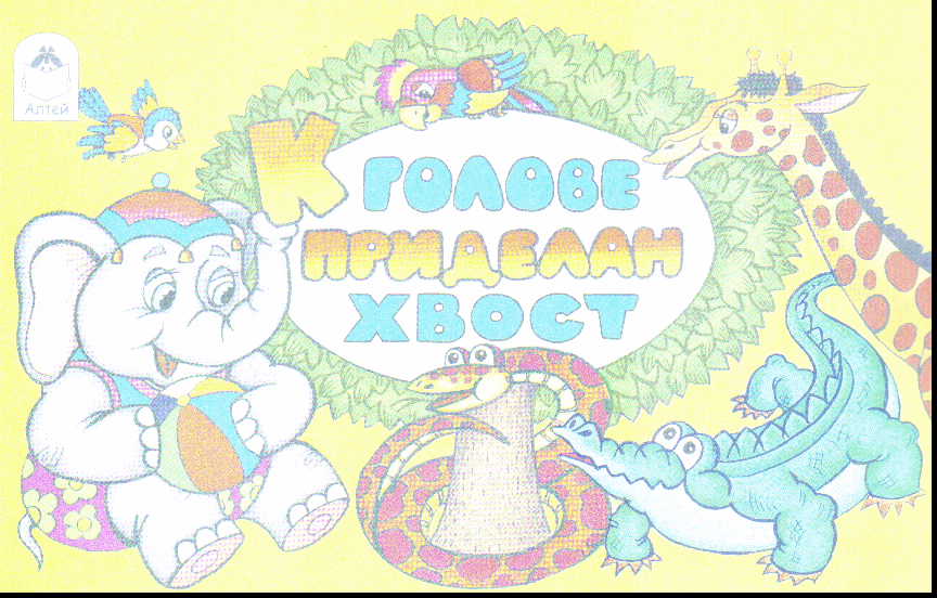 К голове приделан хвост