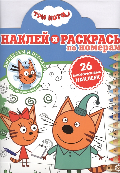 Раскраска Наклей и раскрась по номерам № НРПН 2006 Три кота