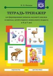 Тетрадь-тренажер для формирования навыков звукового анализа и синтеза у детей старшего дошкольного возраста. 6-7 лет. ФГОС