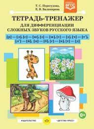 Тетрадь-тренажер для дифференциации сложных звуков русского языка Р- Л, С-Ш, З-Ж, С-З, Ч-Ть, Ль-Й, П-Б, Г-К, Т-Д. ФГОС