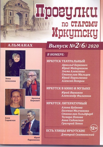 Альманах Прогулки по старому Иркутску Вып.2(6) 2020