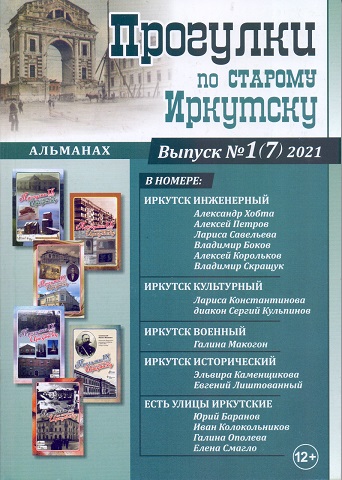 Альманах Прогулки по старому Иркутску Вып.1(7) 2021