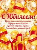 Плакат 84.588 С юбилеем! А2 вертик золотые шары