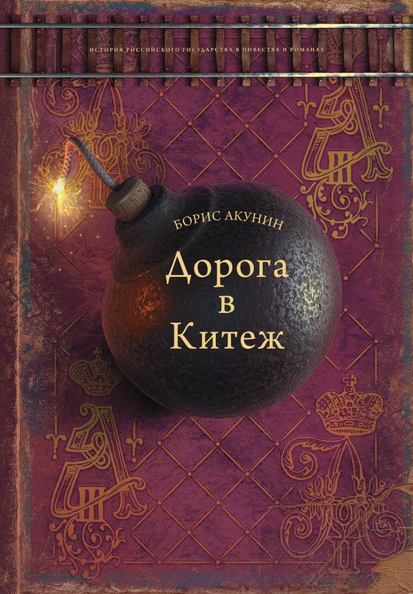 Дорога в Китеж: Роман