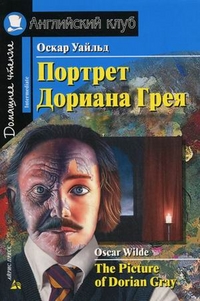 Портрет Дориана Грея = The Picture of Dorian Gray. Short Stories