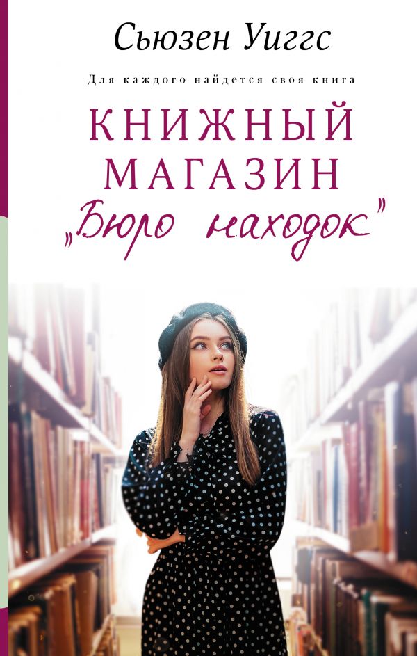 Книжный магазин "Бюро находок": Роман
