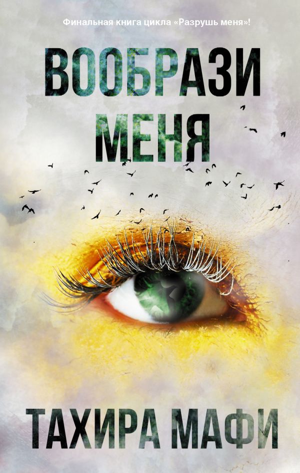 Вообрази меня: Сборник