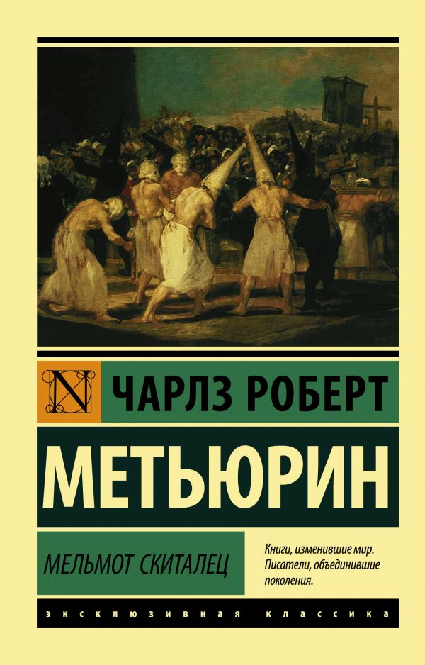 Мельмот Скиталец: Роман