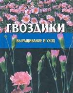 Гвоздики: Выращивание и уход