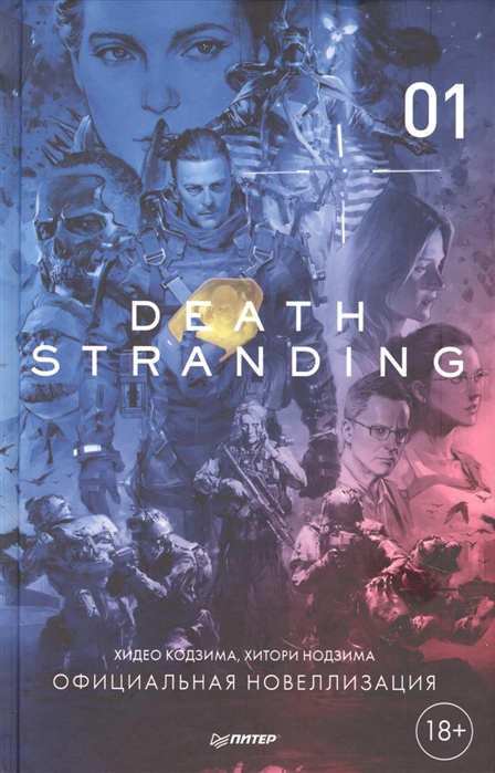Death Stranding. Часть 1