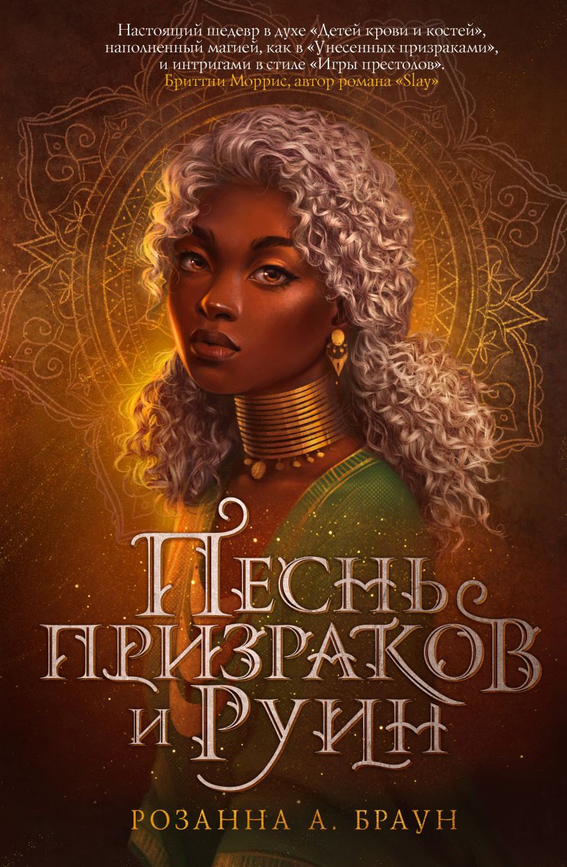 Песнь призраков и руин (#1)