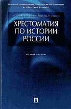 Хрестоматия по истории России: Учеб. пособие