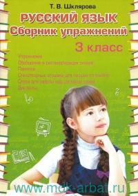Русский язык. 3 класс: Сборник упражнений