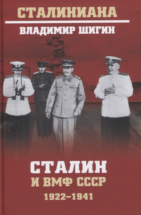 Сталин и ВМФ СССР. 1922 - 1941
