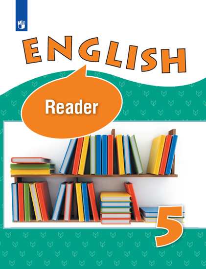 Английский язык. 5 класс: Книга для чтения для школ с углубенным изучением ФП