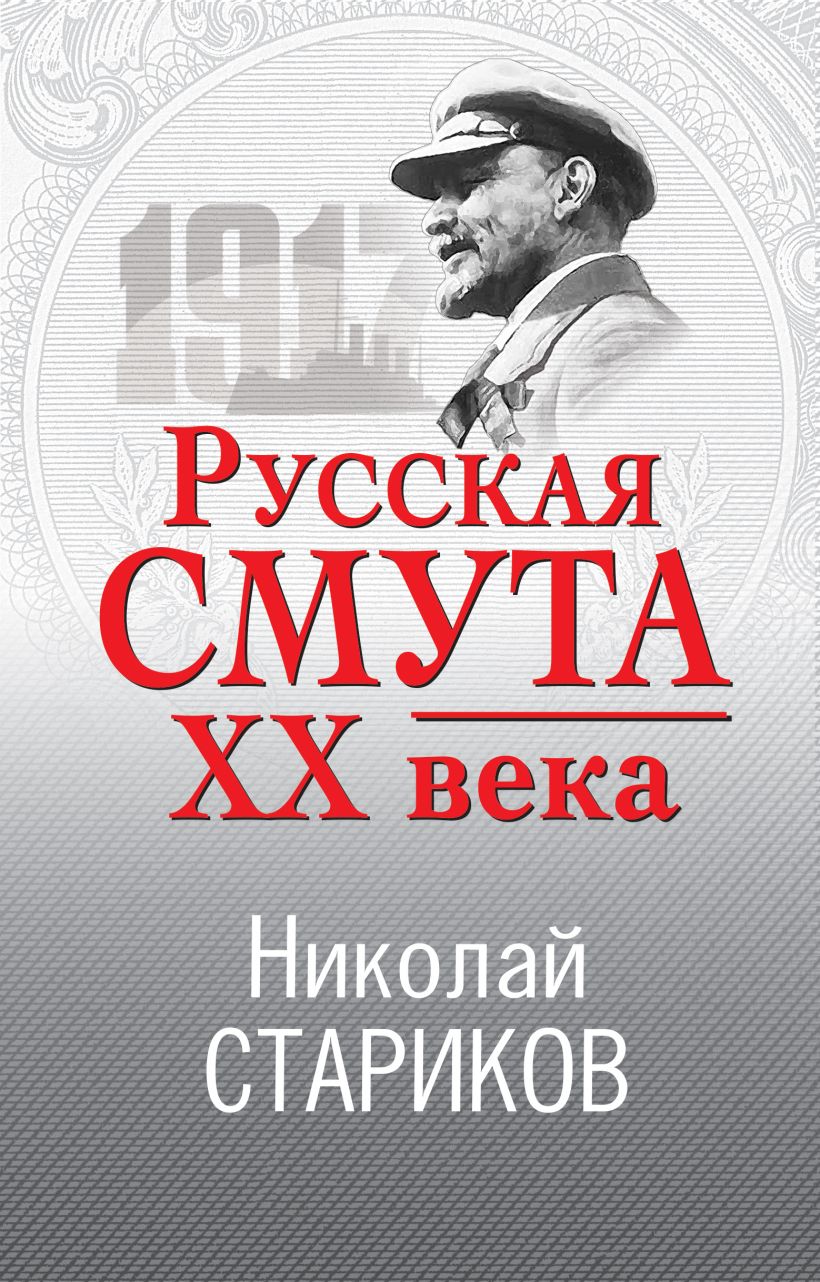 Геополитика: Как это делается, Стариков Николай Викторович . Николай  Стариков. Больше, чем публицистика , Эксмо , 9785041035297 2022г. 832,00р.