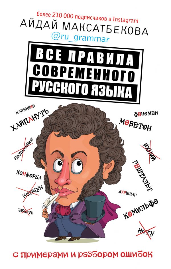 Все правила современного русского языка с примерами и разбором ошибок