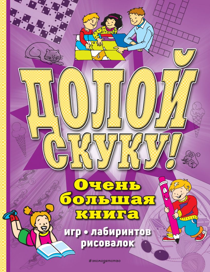 Долой скуку! Очень большая книга игр, лабиринтов, рисовалок . Головоломки  по максимуму , Эксмо , 9785041197568 2023г. 322,00р.