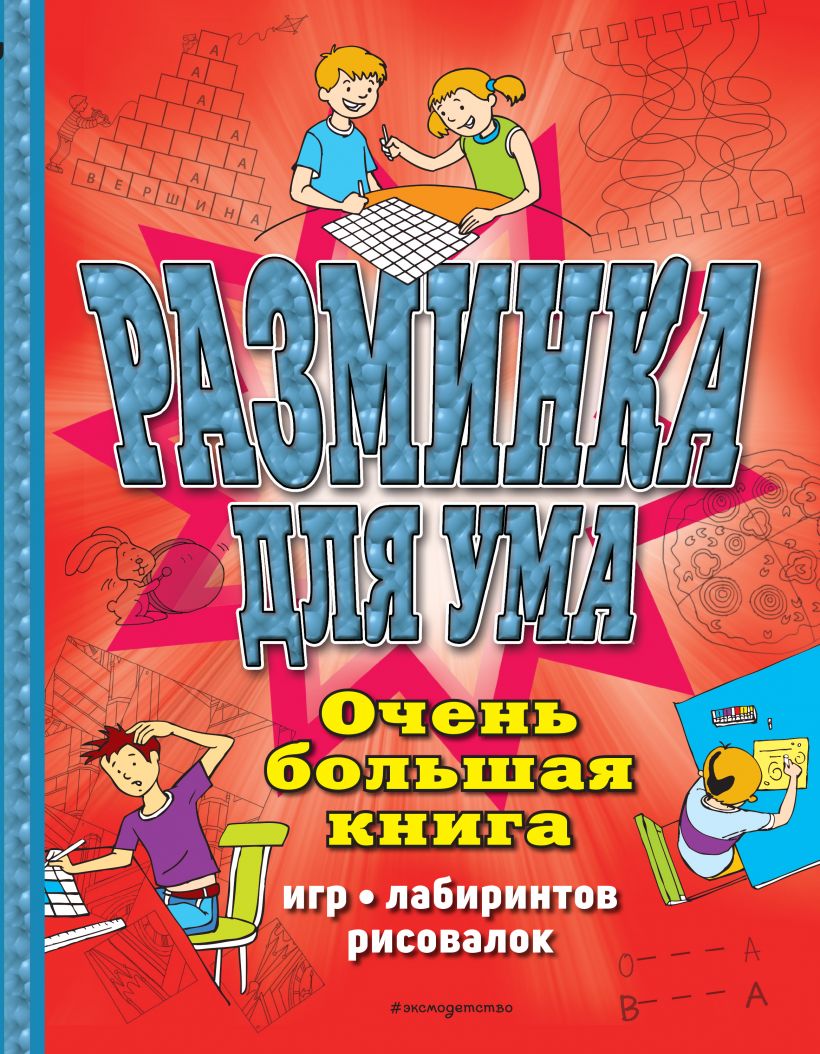 Долой скуку! Очень большая книга игр, лабиринтов, рисовалок . Головоломки  по максимуму , Эксмо , 9785041197568 2023г. 322,00р.