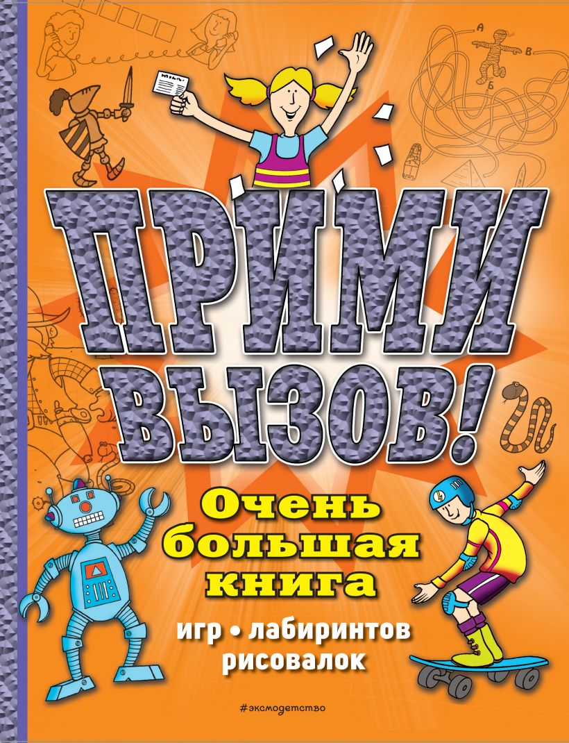 Долой скуку! Очень большая книга игр, лабиринтов, рисовалок . Головоломки  по максимуму , Эксмо , 9785041197568 2023г. 322,00р.