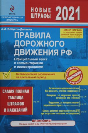 Правила дорожного движения РФ с изменениями 2021 г.: Официальный текст с комментариями и иллюстрациями
