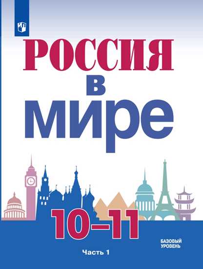 Россия в мире. 10-11 классы: Учебник: В 2 частях Часть 1. Базовый уровень