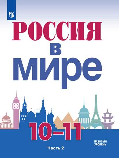 Россия в мире. 10-11 классы: Учебник: В 2 частях Часть 2. Базовый уровень