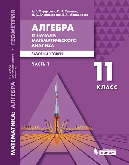 Алгебра и начала математического анализа. 11 кл.: Учебник: В 2 ч. Ч.1. Базовый уровень