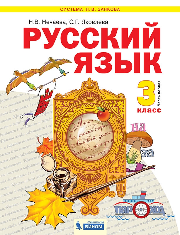 Русский язык. 3 класс: Учебник в 2 частях Часть 1 (ФГОС)