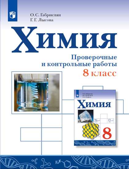 Химия. 8 кл.: Проверочные и контрольные работы