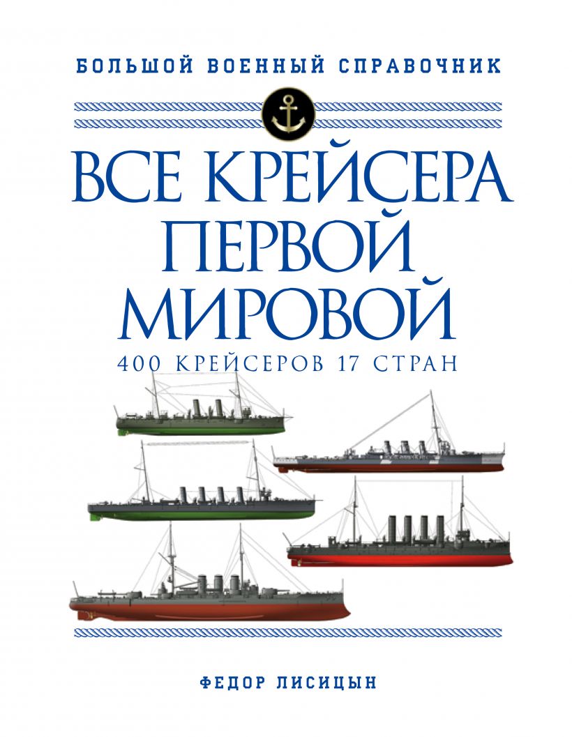 Все крейсера Первой мировой: Первая в мире полная иллюстрированная энциклопедия