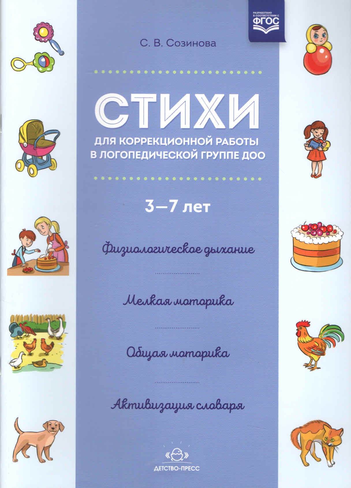 Стихи для коррекционной работы в логопедической группе ДОО. 3-7 лет,  Созинова С.В. , Детство-пресс , 9785907179776 2021г. 342,00р.